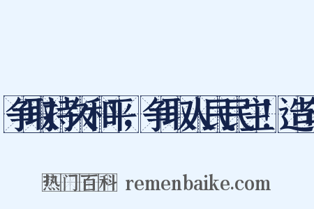 争取持久和平，争取人民民主！造句是什么意思的图片